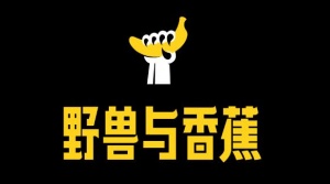 IP設計 專業品牌IP設計策劃公司 野獸與香蕉