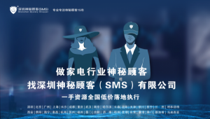 深圳神秘顧客（SMS）開展湖北地區商品電器城神秘顧客調查