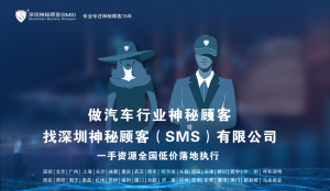 深圳神秘顧客（SMS）開展寧夏銀川汽車4S門店服務神秘顧客調