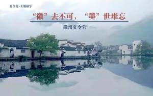 蘇州青少年研學(xué)旅行徽州歷史文化探索暑期夏令營開營了