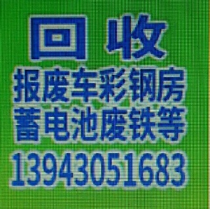 回收電瓶 蓄電池 電機 鍋爐 電梯 廢舊金屬 銅鋁