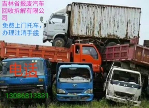 吉林省廢舊汽車拆解有限公司 長春回收廢舊汽車的電話是多少