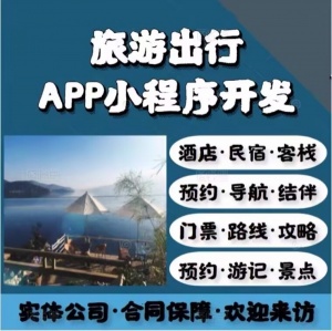 旅游小程序app 景區(qū)門(mén)票團(tuán)購(gòu)旅行社酒店餐飲路線攻略軟件定制