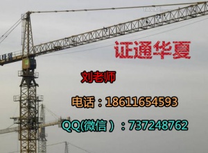 鶴壁施工電梯塔吊信號工挖掘機培訓(xùn)地址 叉車鏟車報名方式