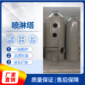 PP噴淋塔凈化設(shè)備應(yīng)用原理