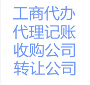 上海公司轉讓注銷