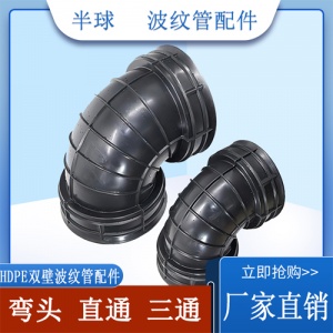 霸州HDPE雙壁波紋管彎頭配件 300波紋管三通接頭