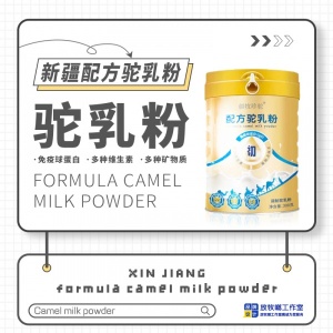 疆牧珍駝配方駝奶粉源自伊犁