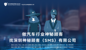 深圳神秘顧客（SMS）開(kāi)展某國(guó)際一線(xiàn)豪華汽車(chē)品牌4S門(mén)店調(diào)查