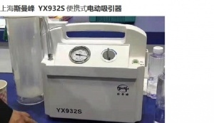 上海斯曼峰YX932S便攜式吸引器電動(dòng)吸痰器