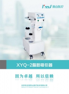 北京燕山XYQ-2B型脂肪吸引器采用電子控制和數(shù)碼顯示