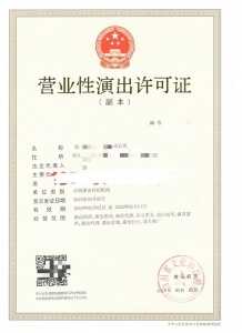 申請四川成都市審批的營業性演出許可證