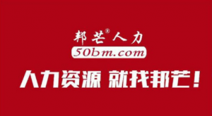 走進(jìn)長沙邦芒人力 您身邊的人力資源外包專家