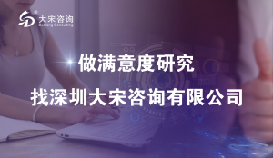 大宋咨詢（深圳校園市場(chǎng)調(diào)查）開展職業(yè)學(xué)校畢業(yè)生滿意度調(diào)查