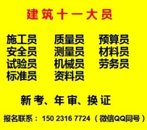 重慶市紅旗河溝考試報(bào)名工作每月啟動(dòng)房建材料員市政施工員