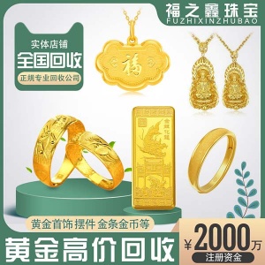 福之鑫 Au9999黃金回收 大量收購金磚金條足金首飾