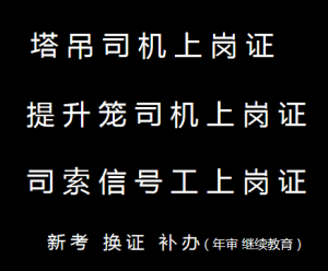 重慶市涪陵區高處作業吊籃安裝拆卸工塔吊指揮工考核方式