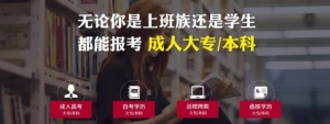 石家莊醫學高等專科學校成人高考大專學歷招生簡章