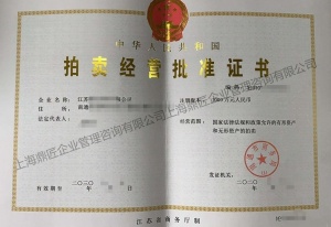 上海拍賣公司注冊要求