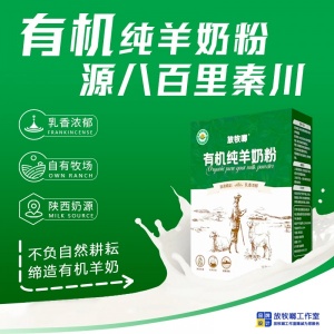 國產放牧啷有機高鈣羊奶粉