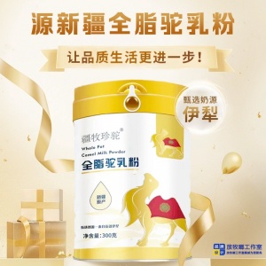 國產(chǎn)疆牧珍駝駝奶粉新疆伊犁的駝奶粉廠家