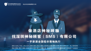 （廣州神秘客戶）酒店調查指標設計-深圳神秘顧客（SMS）公司