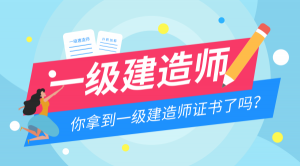 【海德教育】邯鄲一級建造師好找工作嗎