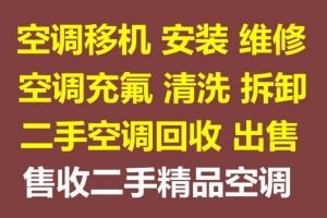 淄川空調回安裝空調移機空調拆卸空調沖服清洗家電維修家電回收空