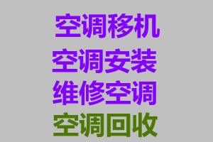 周村空調(diào)維修電話周村移機電話家電維修家電回收冰箱空調(diào)回收電話