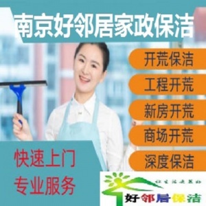 南京鼓樓區(qū)建寧路附近保潔公司 裝潢開荒保潔打掃 地毯清洗 擦