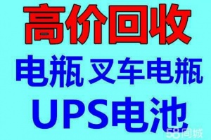 長春電瓶 UPS電池 eps干電池 叉車電瓶回收公司