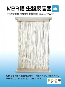 時代華創MBR膜，簾式膜，中空纖維膜
