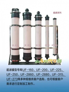 時代華創超濾膜，浸沒式超濾，管式超濾，柱式超濾