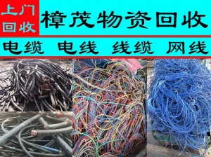 瑤海區(qū)電纜回收