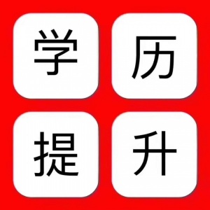 【海德教育】邯鄲成人大專本科報名全流程