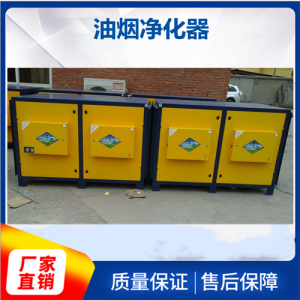 油煙凈化器阻力小、噪音低、能耗低、可靠性高、去除率高