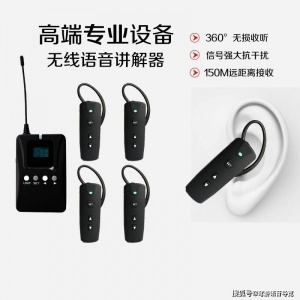 無線團隊講解器助力團隊講解