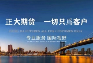 正大國際期貨公司招商主賬戶