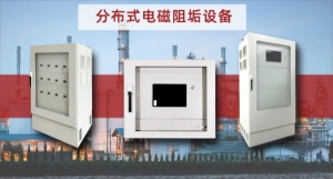 思謀思分布式電磁阻垢除垢設備