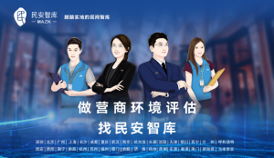 民安智庫（第三方滿意度調研公司）水務營商環境滿意度調查流程