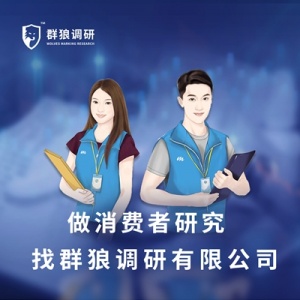 群狼調(diào)研（長(zhǎng)沙商圈選址調(diào)查）消費(fèi)者研究方案