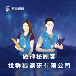 群狼調(diào)研（長(zhǎng)沙酒店神秘顧客）|如何選擇專業(yè)的餐飲神秘顧客公司