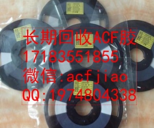 江蘇回收ACF膠 南京求購ACF PAF300 PAF303