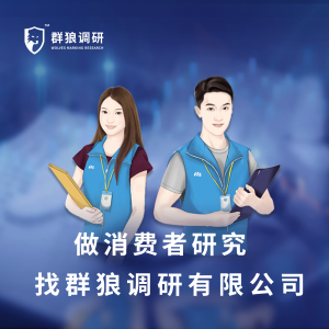 群狼調研（長沙眼鏡店神秘顧客）消費者需求研究方案