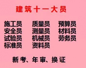 安裝質量員施工員信息管理員可以直接報名重慶石橋鋪