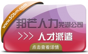 人才派遣服務(wù)盡在蕪湖邦芒人力 幫您解決招工用工難題