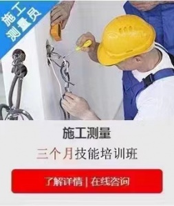 施工測量行業發展迅速，學好技能好就業