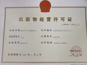 得需要怎么辦理成都市出版物經(jīng)營(yíng)許可證