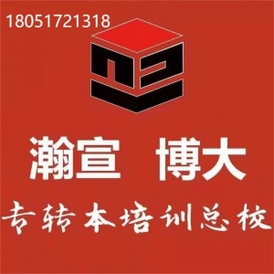 鹽城無錫瀚宣博大專轉本提優周末班開課中