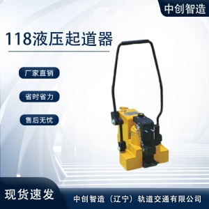 中創(chuàng)智造GQD-118型軌枕板起道器/起道機(jī)/現(xiàn)貨直供